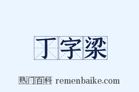 丁字梁是什么意思的图片